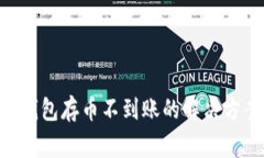 sblock区块链钱包存币不到