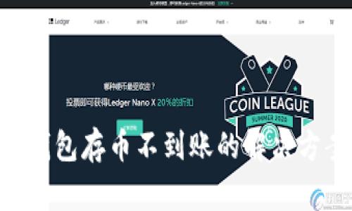 sblock区块链钱包存币不到账的解决方案与常见问题