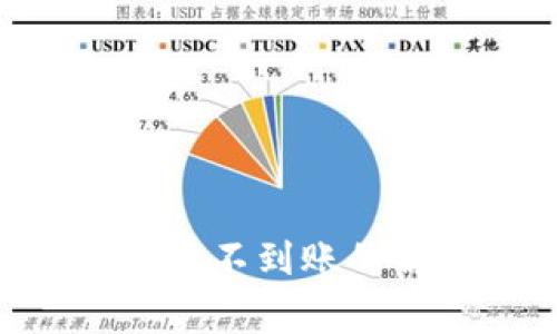 sblock区块链钱包存币不到账的解决方案与常见问题