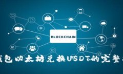 冷钱包以太坊兑换USDT的完