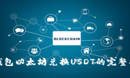 冷钱包以太坊兑换USDT的完整指南