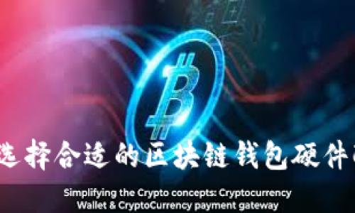 如何选择合适的区块链钱包硬件配置？