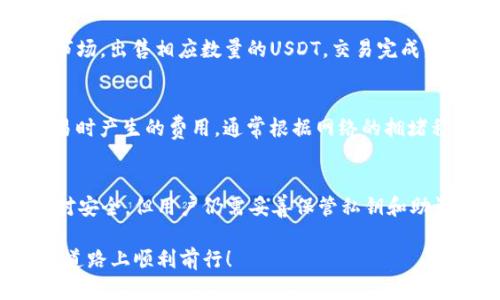 USDT钱包翻译中文：如何方便使用和管理你的数字资产

USDT钱包, 数字货币, 区块链, 加密货币, 钱包翻译/guanjianci

在数字货币快速发展的今天，USDT（Tether）作为一种稳定币逐渐走入大众的视野。它以1:1的比率与美元挂钩，因此在加密货币市场中，USDT被广泛用于交易和资产转移。然而，对于非英语用户，如何方便地管理和使用USDT钱包，尤其是将相关内容翻译成中文，成为一个重要的问题。本文将详细介绍USDT钱包的各项功能、使用技巧，并提供翻译方面的建议，帮助用户更好地理解和使用USDT钱包。

什么是USDT钱包？

USDT钱包实际上是存储和管理USDT（Tether）代币的工具。在区块链世界中，钱包是用户与区块链交互的接口。USDT钱包可以分为热钱包和冷钱包两类。热钱包是指时刻连接互联网的在线钱包，适合频繁交易的用户。冷钱包则是离线存储的设备，适合长期持有资产的用户。

不同的USDT钱包具备不同的功能。有的支持多种数字货币，有的则仅限于USDT的管理。选择合适的钱包对于安全性和便捷性至关重要，因此在选择之前，用户应详细了解各钱包的特点和功能。

如何将USDT钱包界面翻译成中文？

对于非英语用户而言，使用英文界面的USDT钱包可能会面临语言障碍。幸运的是，现在许多USDT钱包已经具备了多语言支持，包括中文。用户可以通过以下几个步骤，将钱包界面切换为中文：

ol
    li登录USDT钱包，进入设置或账户管理界面。/li
    li查找“语言”或“语言设置”的选项。/li
    li选择“中文”作为显示语言，保存设置。/li
/ol

如果您使用的USDT钱包不支持中文，您可以使用一些翻译工具，例如Google Translate，将钱包界面选项逐一翻译，或者通过在线翻译查看当前钱包的功能说明。此外，一些专业的数字货币社区也提供了对常用钱包的中文说明和使用教程，值得查阅。

USDT钱包安全吗？

安全性是使用USDT钱包时最重要的考量因素之一。在选择Wallet时，用户应当关注以下几个方面：

ol
    listrong私钥管理：/strong每个钱包都有一个私钥，持有私钥就拥有对钱包中资产的控制权。用户应妥善保管私钥，绝不轻易分享。/li
    listrong二步验证：/strong支持二步验证的钱包可以增加一层安全保护。在进行资金转移或大额交易时，系统会要求使用者输入一次性验证码，确保交易安全。/li
    listrong定期更新：/strong钱包软件也会发布更新，包含安全补丁和新功能。用户应定期检查更新日志，确保钱包处于最新版本。/li
/ol

综合考虑，选择一个知名、安全性高的平台作为USDT钱包，是用户保护数字资产的第一步。

常见的USDT钱包推荐

市面上有许多优秀的USDT钱包，用户可以根据自己的需求进行选择。以下是一些推荐的USDT钱包：

ol
    listrongTrust Wallet：/strong这是一款移动端钱包，支持多种数字货币，操作简易，用户评价较高。/li
    listrongExodus Wallet：/strong支持多种币种，用户界面友好，适合初学者使用，并具备良好的安全性。/li
    listrongLedger Nano S：/strong作为一款冷钱包，Ledger Nano S安全性极高，适合长期持币用户。/li
    listrongMyEtherWallet：/strong适用于以太坊及其代币，比特币及其他币种的USDT也可在此管理。/li
/ol

选择合适的钱包可以帮助用户有效管理资产，同时降低由于操作不当而带来的风险。

如何备份USDT钱包？

备份是保护数字资产的关键步骤。无论你使用的是热钱包还是冷钱包，定期备份都是非常必要的。以下是备份USDT钱包的一些步骤：

ol
    listrong导出私钥：/strong大部分钱包允许用户导出私钥，用户应妥善保存这些私钥，并将其记录在安全的地方，如保险箱。/li
    listrong生成助记词：/strong许多钱包在创建时会生成一串助记词，用于恢复钱包。如果钱包丢失或损坏，凭借助记词可以恢复资产。因此，务必如实记录这组词，并保持其私密。/li
/ol

定期检查备份的有效性，并确保私钥和助记词不会被泄露，是用户防范数字资产丢失的重要措施。

USDT钱包的使用场景与技巧

USDT钱包的使用并不仅限于存储和转账，以下是一些常见的使用场景和相应技巧：

ol
    listrong交易所交易：/strong用户可以将USDT转入交易所进行数字货币交易，进行买入或卖出操作。建议在市场趋势看涨时进行现货交易。/li
    listrong参与DeFi项目：/strongUSDT在DeFi（去中心化金融）领域中也占有一席之地，用户可以通过流动性挖矿或借贷等方式，利用USDT获取收益。/li
    listrong跨国支付：/strongUSDT作为稳定币，可以有效减少外汇风险，适合进行国际贸易与跨国汇款。/li
/ol

掌握这些使用场景与技巧，能够帮助用户充分利用USDT钱包，提升资金的使用效率与安全性。

常见问题解答

h41. USDT和其他数字货币有什么区别？/h4
USDT（Tether）是一种稳定币，其价值与法定货币（如美元）挂钩，而其他数字货币如比特币（BTC）或以太坊（ETH）的价值则可能极为波动。由于市面上对稳定性的需求，USDT的出现帮助交易者在本金保持不变的前提下，参与市场交易，从而有效降低了投资的风险。

h42. 如何把USDT转换成法定货币？/h4
将USDT转换为法定货币的最佳途径是在加密货币交易所进行。用户需要先注册并完成身份验证的交易所（如Binance、Huobi、OKEx等），然后将USDT充值到交易所账户，选择与法定货币的交易市场，出售相应数量的USDT。交易完成后，用户可以通过提现功能将资金提取到其指定的银行账户。但需要注意的是，交易所对法定货币提现可能会收取手续费，并且某些国家对数字货币的监管政策不尽相同，务必提前了解相关规定。

h43. 需要支付什么费用来使用USDT钱包？/h4
使用USDT钱包所涉及的费用通常包括交易费用、网络手续费和存取款费用。交易费用是指用户在进行USDT转账或交易时，钱包或交易所所收取的手续费。网络手续费则是区块链网络在处理交易时产生的费用，通常根据网络的拥堵程度而有所不同。用户在选择钱包或交易所时，需提前了解所有相关费用，并选择合适的产品，以减少不必要的开支。

h44. USDT钱包中的资金安全吗？/h4
USDT钱包中的资金安全性取决于所使用的钱包类型及其安全防护措施。热钱包因其时刻在线，面临的风险相对较高，若网络受到攻击，可能造成资金被盗的风险。冷钱包以其离线存储的方式相对安全，但用户仍需妥善保管私钥和助记词，确保不被他人得知。选择信誉良好的钱包，并定期更新钱包应用，可进一步降低风险，保证资金安全。

通过合理选择和使用USDT钱包，用户不仅可以有效管理自己的数字资产，还可以在这个数字货币迅猛发展的时代，抓住机遇，获得收益。希望本篇文章能够为你提供帮助，祝你在数字货币投资的道路上顺利前行！