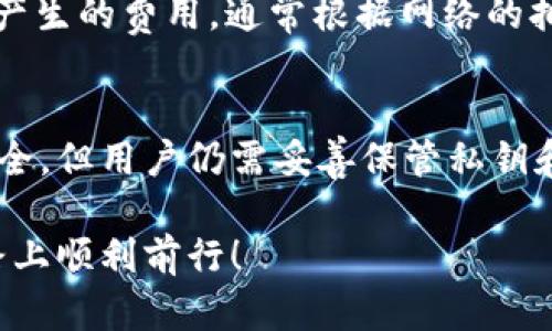 USDT钱包翻译中文：如何方便使用和管理你的数字资产

USDT钱包, 数字货币, 区块链, 加密货币, 钱包翻译/guanjianci

在数字货币快速发展的今天，USDT（Tether）作为一种稳定币逐渐走入大众的视野。它以1:1的比率与美元挂钩，因此在加密货币市场中，USDT被广泛用于交易和资产转移。然而，对于非英语用户，如何方便地管理和使用USDT钱包，尤其是将相关内容翻译成中文，成为一个重要的问题。本文将详细介绍USDT钱包的各项功能、使用技巧，并提供翻译方面的建议，帮助用户更好地理解和使用USDT钱包。

什么是USDT钱包？

USDT钱包实际上是存储和管理USDT（Tether）代币的工具。在区块链世界中，钱包是用户与区块链交互的接口。USDT钱包可以分为热钱包和冷钱包两类。热钱包是指时刻连接互联网的在线钱包，适合频繁交易的用户。冷钱包则是离线存储的设备，适合长期持有资产的用户。

不同的USDT钱包具备不同的功能。有的支持多种数字货币，有的则仅限于USDT的管理。选择合适的钱包对于安全性和便捷性至关重要，因此在选择之前，用户应详细了解各钱包的特点和功能。

如何将USDT钱包界面翻译成中文？

对于非英语用户而言，使用英文界面的USDT钱包可能会面临语言障碍。幸运的是，现在许多USDT钱包已经具备了多语言支持，包括中文。用户可以通过以下几个步骤，将钱包界面切换为中文：

ol
    li登录USDT钱包，进入设置或账户管理界面。/li
    li查找“语言”或“语言设置”的选项。/li
    li选择“中文”作为显示语言，保存设置。/li
/ol

如果您使用的USDT钱包不支持中文，您可以使用一些翻译工具，例如Google Translate，将钱包界面选项逐一翻译，或者通过在线翻译查看当前钱包的功能说明。此外，一些专业的数字货币社区也提供了对常用钱包的中文说明和使用教程，值得查阅。

USDT钱包安全吗？

安全性是使用USDT钱包时最重要的考量因素之一。在选择Wallet时，用户应当关注以下几个方面：

ol
    listrong私钥管理：/strong每个钱包都有一个私钥，持有私钥就拥有对钱包中资产的控制权。用户应妥善保管私钥，绝不轻易分享。/li
    listrong二步验证：/strong支持二步验证的钱包可以增加一层安全保护。在进行资金转移或大额交易时，系统会要求使用者输入一次性验证码，确保交易安全。/li
    listrong定期更新：/strong钱包软件也会发布更新，包含安全补丁和新功能。用户应定期检查更新日志，确保钱包处于最新版本。/li
/ol

综合考虑，选择一个知名、安全性高的平台作为USDT钱包，是用户保护数字资产的第一步。

常见的USDT钱包推荐

市面上有许多优秀的USDT钱包，用户可以根据自己的需求进行选择。以下是一些推荐的USDT钱包：

ol
    listrongTrust Wallet：/strong这是一款移动端钱包，支持多种数字货币，操作简易，用户评价较高。/li
    listrongExodus Wallet：/strong支持多种币种，用户界面友好，适合初学者使用，并具备良好的安全性。/li
    listrongLedger Nano S：/strong作为一款冷钱包，Ledger Nano S安全性极高，适合长期持币用户。/li
    listrongMyEtherWallet：/strong适用于以太坊及其代币，比特币及其他币种的USDT也可在此管理。/li
/ol

选择合适的钱包可以帮助用户有效管理资产，同时降低由于操作不当而带来的风险。

如何备份USDT钱包？

备份是保护数字资产的关键步骤。无论你使用的是热钱包还是冷钱包，定期备份都是非常必要的。以下是备份USDT钱包的一些步骤：

ol
    listrong导出私钥：/strong大部分钱包允许用户导出私钥，用户应妥善保存这些私钥，并将其记录在安全的地方，如保险箱。/li
    listrong生成助记词：/strong许多钱包在创建时会生成一串助记词，用于恢复钱包。如果钱包丢失或损坏，凭借助记词可以恢复资产。因此，务必如实记录这组词，并保持其私密。/li
/ol

定期检查备份的有效性，并确保私钥和助记词不会被泄露，是用户防范数字资产丢失的重要措施。

USDT钱包的使用场景与技巧

USDT钱包的使用并不仅限于存储和转账，以下是一些常见的使用场景和相应技巧：

ol
    listrong交易所交易：/strong用户可以将USDT转入交易所进行数字货币交易，进行买入或卖出操作。建议在市场趋势看涨时进行现货交易。/li
    listrong参与DeFi项目：/strongUSDT在DeFi（去中心化金融）领域中也占有一席之地，用户可以通过流动性挖矿或借贷等方式，利用USDT获取收益。/li
    listrong跨国支付：/strongUSDT作为稳定币，可以有效减少外汇风险，适合进行国际贸易与跨国汇款。/li
/ol

掌握这些使用场景与技巧，能够帮助用户充分利用USDT钱包，提升资金的使用效率与安全性。

常见问题解答

h41. USDT和其他数字货币有什么区别？/h4
USDT（Tether）是一种稳定币，其价值与法定货币（如美元）挂钩，而其他数字货币如比特币（BTC）或以太坊（ETH）的价值则可能极为波动。由于市面上对稳定性的需求，USDT的出现帮助交易者在本金保持不变的前提下，参与市场交易，从而有效降低了投资的风险。

h42. 如何把USDT转换成法定货币？/h4
将USDT转换为法定货币的最佳途径是在加密货币交易所进行。用户需要先注册并完成身份验证的交易所（如Binance、Huobi、OKEx等），然后将USDT充值到交易所账户，选择与法定货币的交易市场，出售相应数量的USDT。交易完成后，用户可以通过提现功能将资金提取到其指定的银行账户。但需要注意的是，交易所对法定货币提现可能会收取手续费，并且某些国家对数字货币的监管政策不尽相同，务必提前了解相关规定。

h43. 需要支付什么费用来使用USDT钱包？/h4
使用USDT钱包所涉及的费用通常包括交易费用、网络手续费和存取款费用。交易费用是指用户在进行USDT转账或交易时，钱包或交易所所收取的手续费。网络手续费则是区块链网络在处理交易时产生的费用，通常根据网络的拥堵程度而有所不同。用户在选择钱包或交易所时，需提前了解所有相关费用，并选择合适的产品，以减少不必要的开支。

h44. USDT钱包中的资金安全吗？/h4
USDT钱包中的资金安全性取决于所使用的钱包类型及其安全防护措施。热钱包因其时刻在线，面临的风险相对较高，若网络受到攻击，可能造成资金被盗的风险。冷钱包以其离线存储的方式相对安全，但用户仍需妥善保管私钥和助记词，确保不被他人得知。选择信誉良好的钱包，并定期更新钱包应用，可进一步降低风险，保证资金安全。

通过合理选择和使用USDT钱包，用户不仅可以有效管理自己的数字资产，还可以在这个数字货币迅猛发展的时代，抓住机遇，获得收益。希望本篇文章能够为你提供帮助，祝你在数字货币投资的道路上顺利前行！