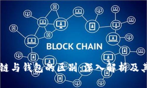 区块链与钱包的区别：深入解析及其应用