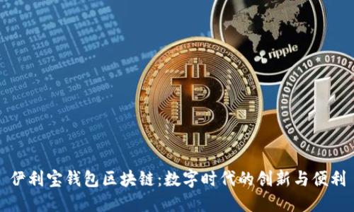 伊利宝钱包区块链：数字时代的创新与便利