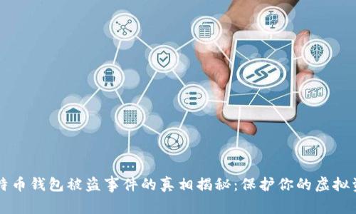 比特币钱包被盗事件的真相揭秘：保护你的虚拟资产