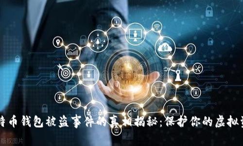 比特币钱包被盗事件的真相揭秘：保护你的虚拟资产
