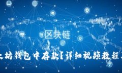 如何在以太坊钱包中存款