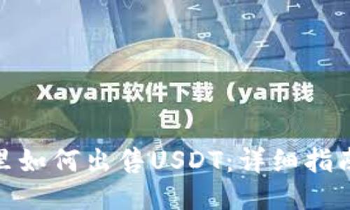 : 钱包里如何出售USDT：详细指南与技巧