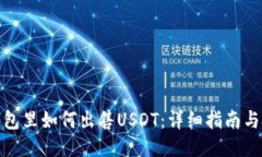 : 钱包里如何出售USDT：详
