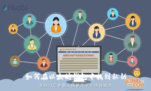 如何在以太坊钱包中找到私钥