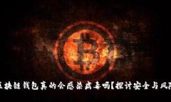 区块链钱包真的会感染病