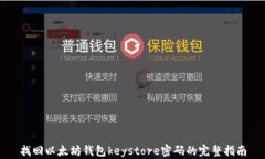 找回以太坊钱包keystore密码