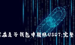 如何在麦子钱包中转账U