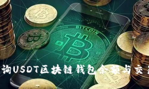 如何查询USDT区块链钱包余额与交易记录？