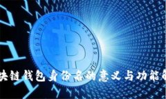 区块链钱包身份名的意义