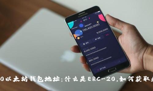 ERC-20以太坊钱包地址：什么是ERC-20，如何获取和使用？