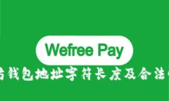 以太坊钱包地址字符长度