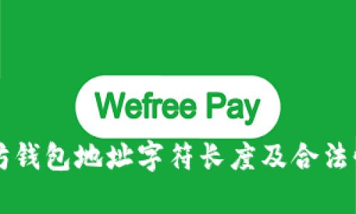 以太坊钱包地址字符长度及合法性解析