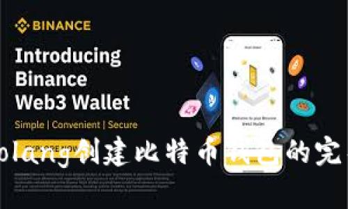 使用Golang创建比特币钱包的完整指南