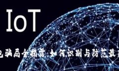 区块链钱包骗局全揭露：