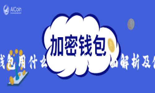 区块链钱包用什么打开方式？全面解析及使用指南