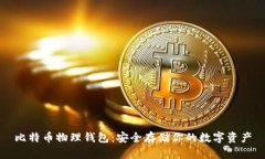 比特币物理钱包：安全存