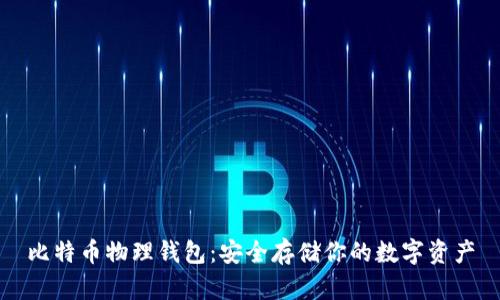 比特币物理钱包：安全存储你的数字资产