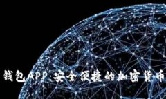 犇比特币钱包APP：安全便