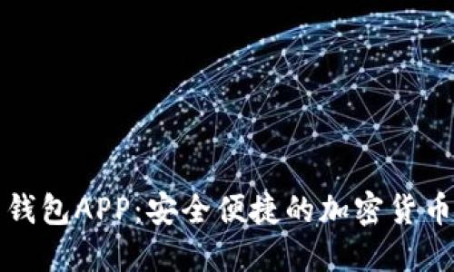 犇比特币钱包APP：安全便捷的加密货币管理工具