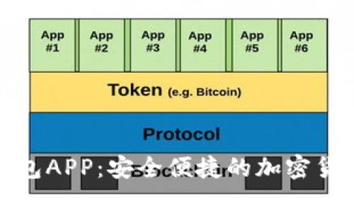 犇比特币钱包APP：安全便捷的加密货币管理工具