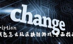 parascriptionmykey钱包怎么玩
