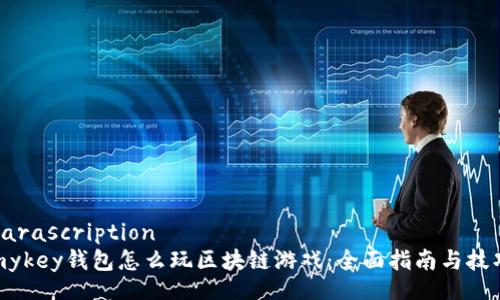 parascription
mykey钱包怎么玩区块链游戏：全面指南与技巧