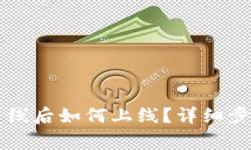 以太坊钱包离线后如何上线？详细步骤与注意事项