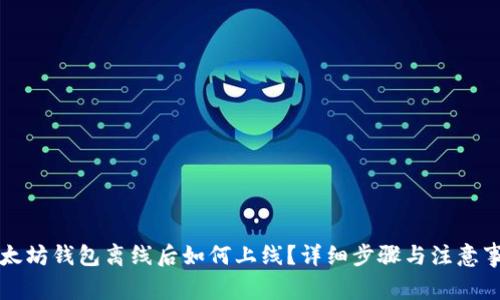 以太坊钱包离线后如何上线？详细步骤与注意事项