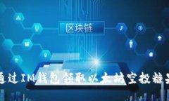 如何通过IM钱包领取以太坊