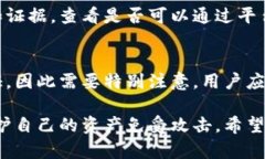 biao ti/biao ti区块链钱包资产被盗案例分析及防范