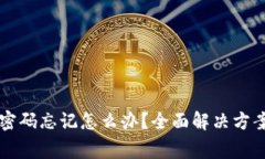 以太坊钱包密码忘记怎么