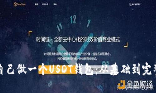 如何自己做一个USDT钱包：从基础到完整指南