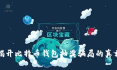 揭开比特币钱包抽奖骗局