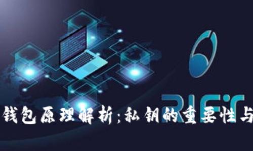 区块链钱包原理解析：私钥的重要性与安全性