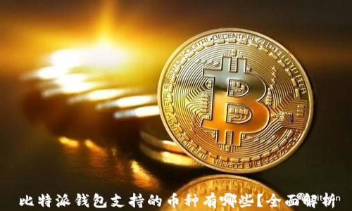 
比特派钱包支持的币种有哪些？全面解析