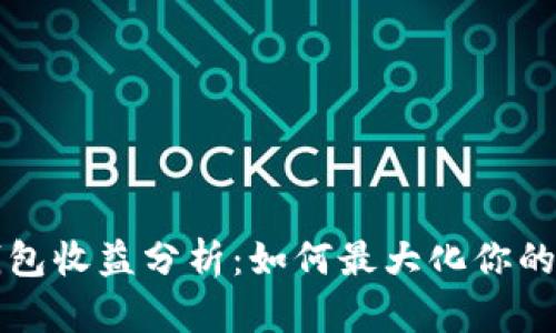 以太坊钱包收益分析：如何最大化你的投资回报