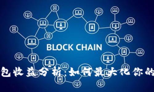 以太坊钱包收益分析：如何最大化你的投资回报