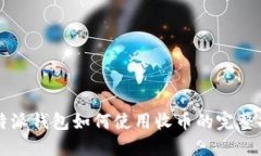 比特派钱包如何使用收币