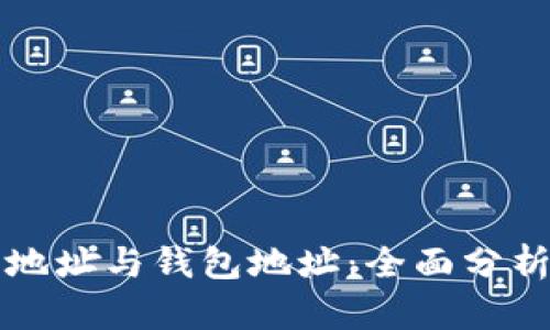 比特币地址与钱包地址：全面分析与对比