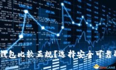 USDT哪个钱包比较正规？选