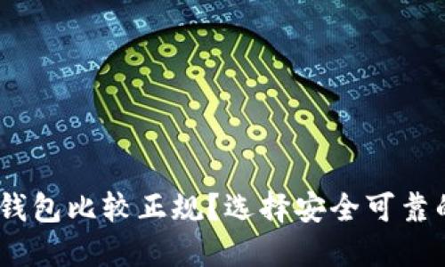 USDT哪个钱包比较正规？选择安全可靠的钱包指南