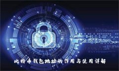 比特币钱包地址的作用与